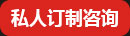 私人訂制咨詢
